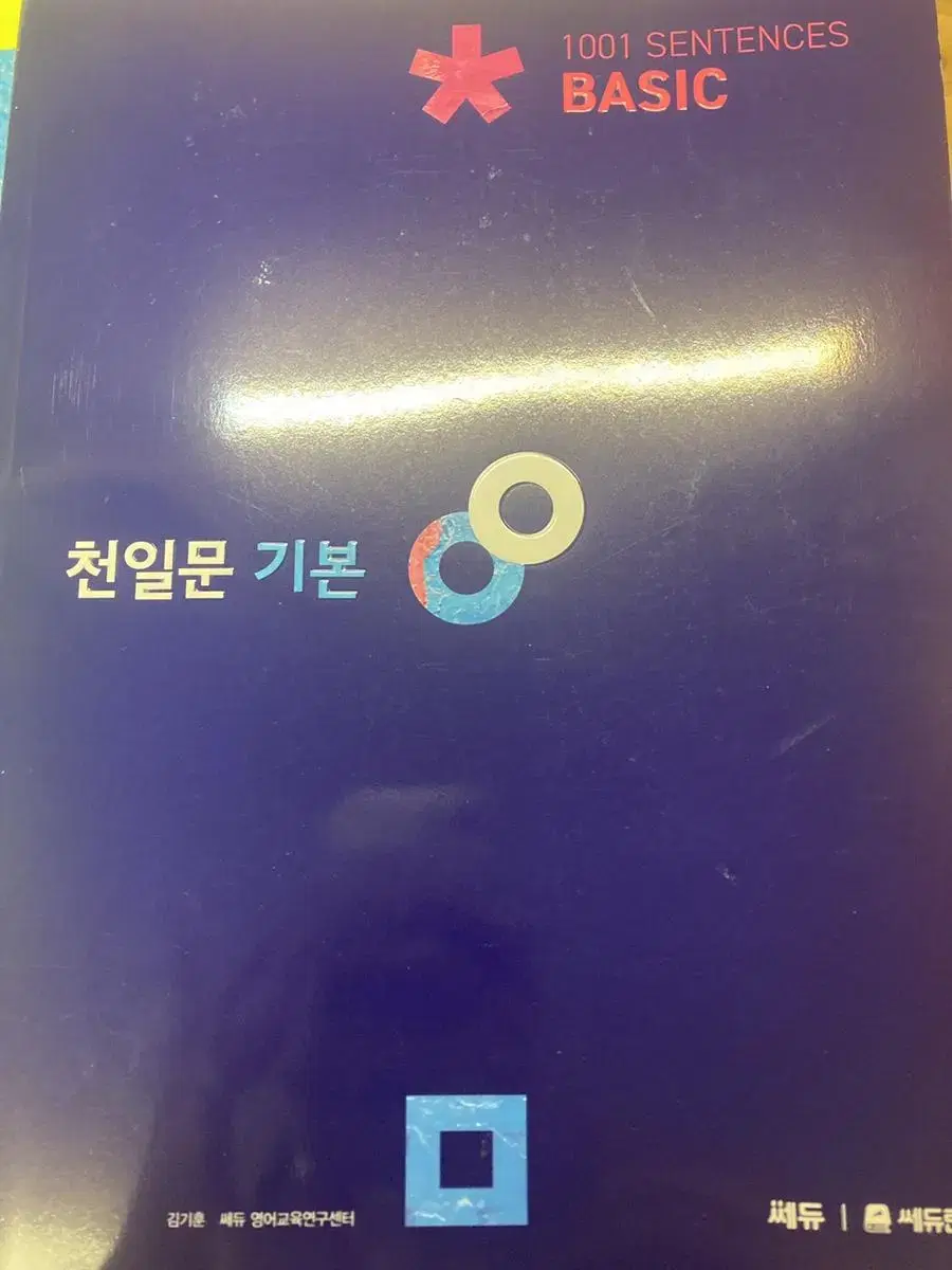 천일문 기본 베이직